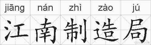 江南制造局的拼音