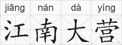 江南大营的拼音