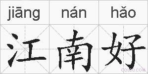 江南好的拼音