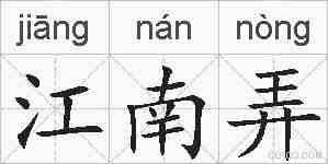 江南弄的拼音