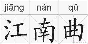 江南曲的拼音