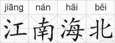 江南海北的拼音