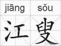 江叟的拼音