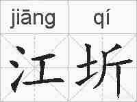 江圻的拼音