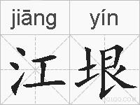 江垠的拼音
