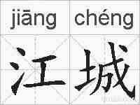 江城的拼音