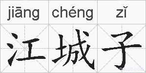江城子的拼音