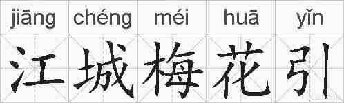 江城梅花引的拼音