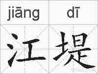 江堤的拼音