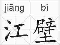 江壁的拼音