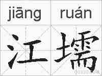 江壖的拼音
