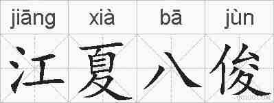 江夏八俊的拼音