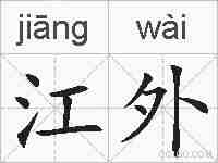 江外的拼音