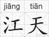 江天的拼音