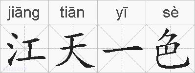 江天一色的拼音