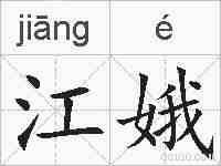 江娥的拼音