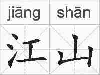 江山的拼音