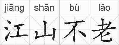 江山不老的拼音