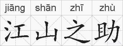 江山之助的拼音