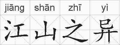 江山之异的拼音