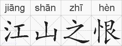 江山之恨的拼音