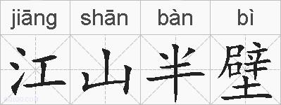 江山半壁的拼音