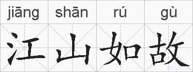 江山如故的拼音