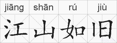 江山如旧的拼音