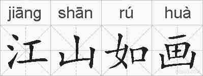 江山如画的拼音