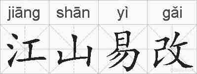 江山易改的拼音