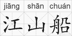 江山船的拼音