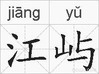 江屿的拼音