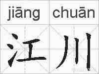 江川的拼音