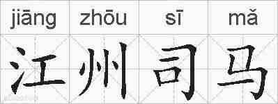 江州司马的拼音