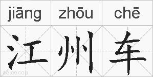江州车的拼音