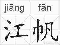 江帆的拼音