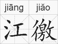 江徼的拼音