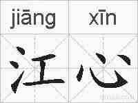 江心的拼音