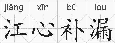 江心补漏的拼音