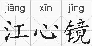 江心镜的拼音