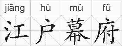 江户幕府的拼音