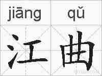江曲的拼音