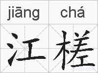 江槎的拼音