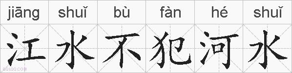 江水不犯河水的拼音