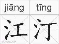 江汀的拼音