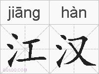 江汉的拼音
