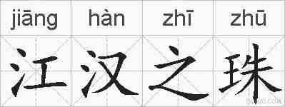 江汉之珠的拼音