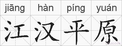 江汉平原的拼音