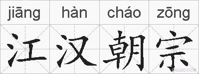 江汉朝宗的拼音