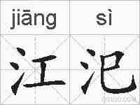 江汜的拼音